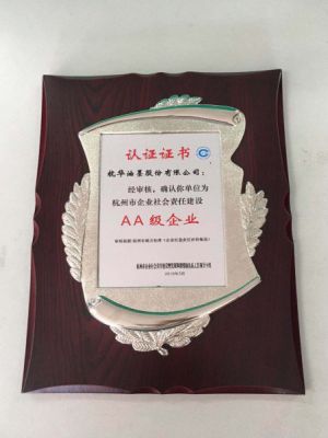 杭州市企業(yè)社會(huì)責(zé)任建設(shè)AA級(jí)企業(yè)