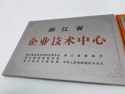 浙江省企業(yè)技術(shù)中心