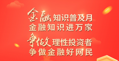 浙江省2022年“金融知識(shí)普及月  金融知識(shí)進(jìn)萬(wàn)家  爭(zhēng)做理性投資者  爭(zhēng)做金融好網(wǎng)民”活動(dòng)