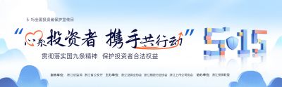 5·15全國(guó)投資者保護(hù)宣傳日|心系投資者 攜手共行動(dòng)